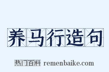 养马行造句是什么意思的图片